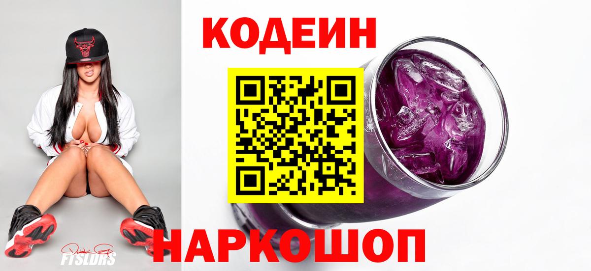Codein напиток Lean (лин) Родники